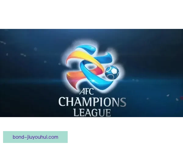 亚足联精英联赛正式取代亚冠联赛开启全新时代 球迷期待新格局与挑战